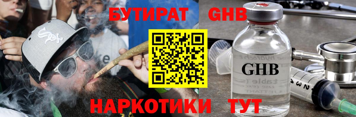 БУТИРАТ оксибутират Оренбург