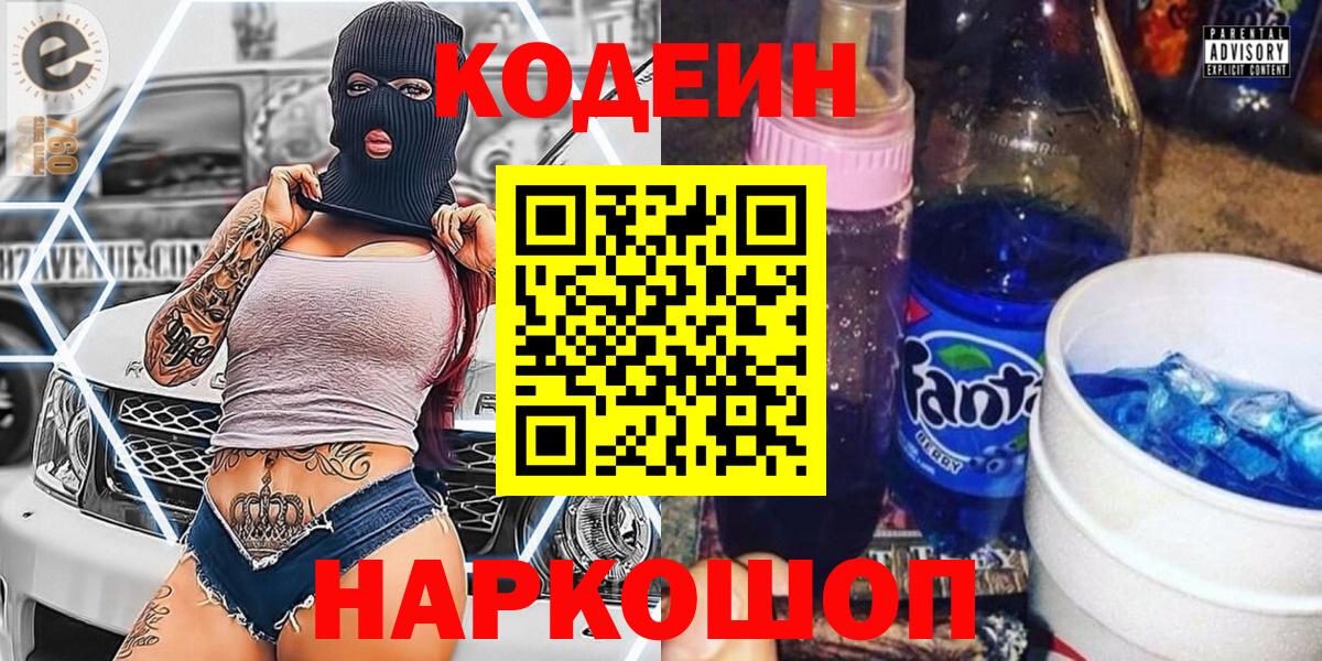 Кодеиновый сироп Lean напиток Lean (лин)  Вход с VPN  Оренбург 