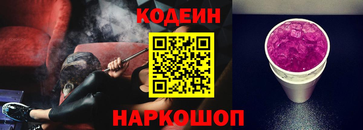 Кодеиновый сироп Lean Purple Drank Оренбург